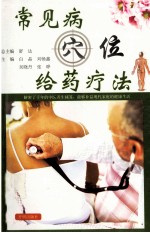[PDF] 常见病穴位给药疗法