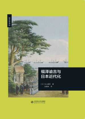 [EPUB] 福泽谕吉与日本近代化 (新史学译丛)