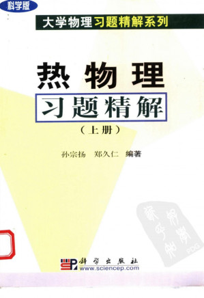 [PDF] 热物理习题精解