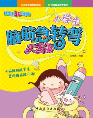 [EPUB] 小学生脑筋急转弯天天读 (优等生3Q百科馆)