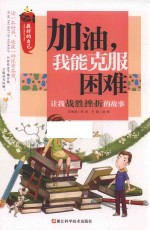 [PDF] 让我战胜挫折的故事 最好的自己 加油，我能克服困难