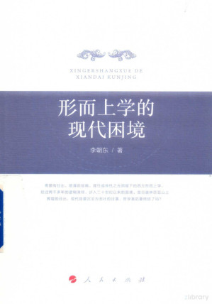[PDF] 形而上学的现代困境