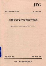 [PDF] 中华人民共和国行业标准 公路交通安全设施设计规范 JTG D81-2006