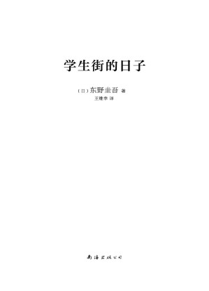 [EPUB] 东野圭吾：学生街的日子（东野圭吾青春告别之作，凶手落网了，故事却远远没有落幕，用悬念写出余韵悠长的青春，长篇小说中文简体初次出版） (东野圭吾作品)