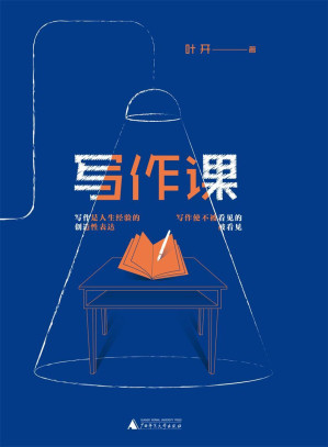[EPUB] 写作课（治愈你的写作“套路综合征”，找回被毁掉的创作欲望！）