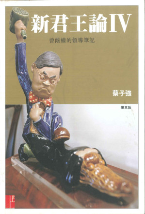 [PDF] 新君王論IV：曾蔭權的領導筆記