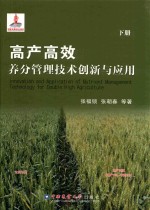 [PDF] 高产高效养分管理技术创新与应用 下