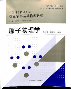 [PDF] 原子物理学