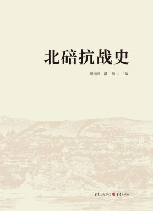 [EPUB] 北碚抗战史