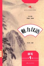 [PDF] 魅力汉语 第1册 读写