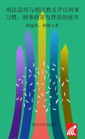 [EPUB] 刑法适用与刑法教义学 以刑事习惯、刑事政策为背景的展开