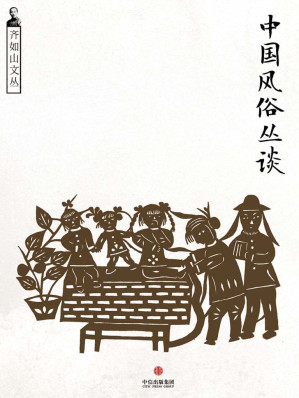 [AZW3] 中国风俗丛谈（民国人看民俗） (通识课堂)