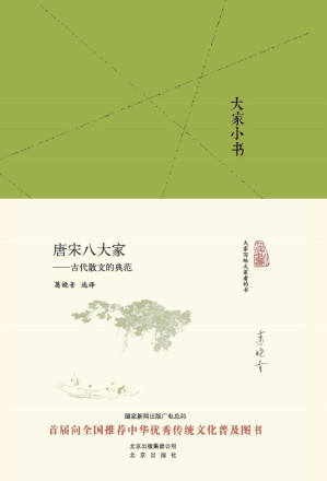 [EPUB] 唐宋八大家——古代散文的典范 (大家小书精装本)
