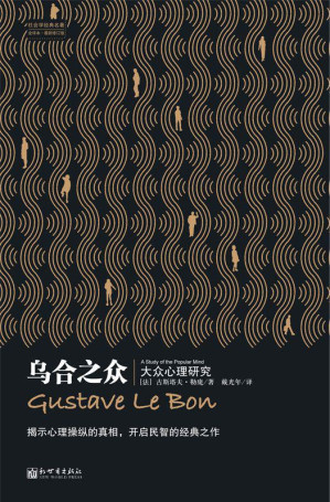 [EPUB] 乌合之众:大众心理研究 (社会学经典名著)
