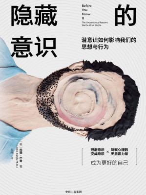 [EPUB] 隐藏的意识：潜意识如何影响我们的思想与行为(elib.cc)