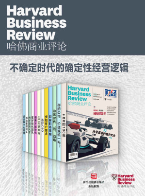 [EPUB] 哈佛商业评论·不确定时代的确定性经营逻辑【精选必读系列】（全12册）（2022全年合集）
