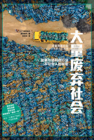 [EPUB] 大量废弃社会：服装与便利店行业不可告人的秘密【上海译文出品！拒绝成为“最后一代”，深入快消产业生产消费现场，走出大量废弃怪圈】 (译文纪实)