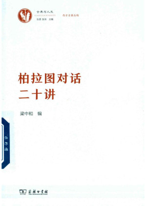 [PDF] [古典与人文·西方古典丛稿]柏拉图对话二十讲