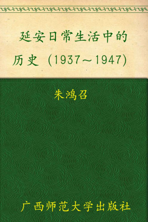 延安日常生活中的历史1937.EPUB