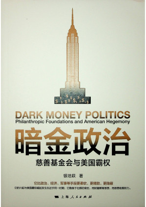 [PDF] 暗金政治：慈善基金会与美国霸权