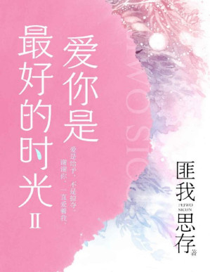[PDF] 爱你是最好的时光（下册）【钟汉良、李小冉主演《今生有你》原著小说！言情天后匪我思存心血铸就虐恋情深之作！爱你是最好的时光，你的归来，是我的痊愈！】