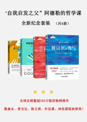 [EPUB] 自我启发"自我启发之父”阿德勒的哲学课全新纪念套装（共4册）：被讨厌的勇气+幸福的勇气+不完美的父母+阿德勒心理学讲义