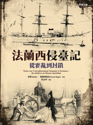 [EPUB] 法蘭西侵臺記：從霍亂到封鎖