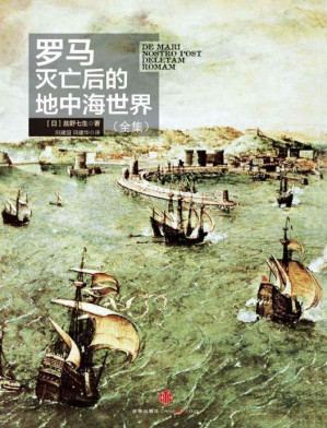 [PDF] 罗马灭亡后的地中海世界（全集）