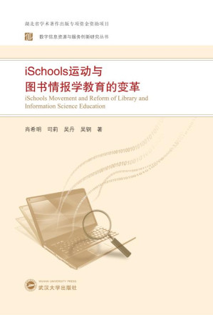 [EPUB] iSchools运动与图书情报学教育的变革