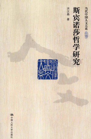 [PDF] 斯宾诺莎哲学研究