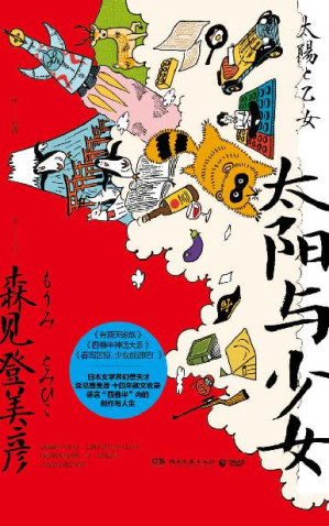 [EPUB] 太阳与少女（日本奇幻小说大奖得主，直木奖多次入围，文学界幻想天才森见登美彦出道十四年散文收录。畅聊人生与创作。 ）
