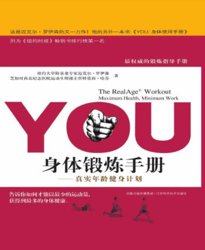 [PDF] YOU：身体锻炼手册：真实年龄健身计划