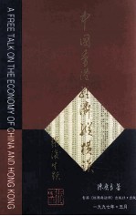 [PDF] 中国香港经济纵横谈