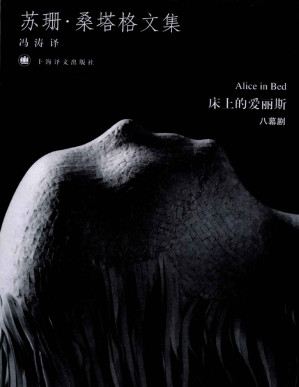 [PDF] 床上的爱丽斯 (苏珊·桑塔格文集)(elib.cc)