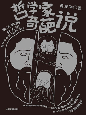 [EPUB] 哲学家奇葩说