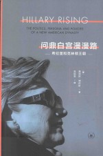 [PDF] 问鼎白宫漫漫路 希拉里和克林顿王朝