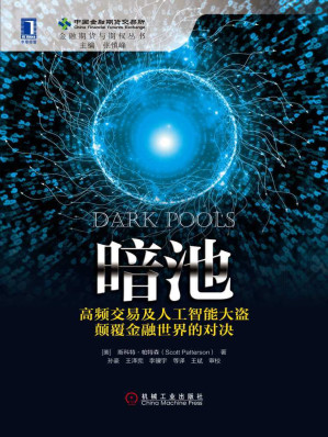 [EPUB] 暗池：高频交易及人工智能大盗颠覆金融世界的对决 (金融期货与期权丛书)