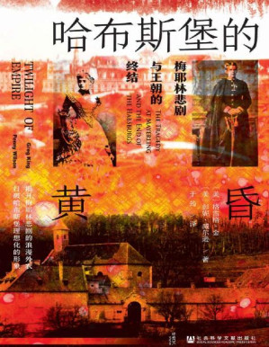 [EPUB] 哈布斯堡的黄昏：梅耶林悲剧与王朝的终结
