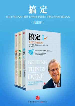 [PDF] 搞定：无压工作的艺术时间管理+提升工作+平衡工作与生活的艺术美（共三册）