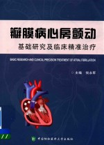 [PDF] 瓣膜病心房颤动 基础研究及临床精准治疗