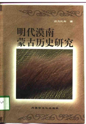 [PDF] 明代漠南蒙古历史研究