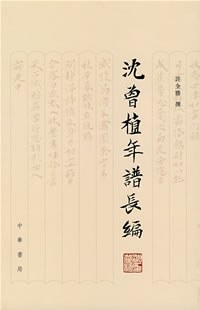 [PDF] 沈曾植年谱长编