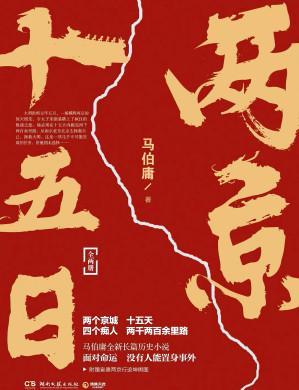 [EPUB] 两京十五日