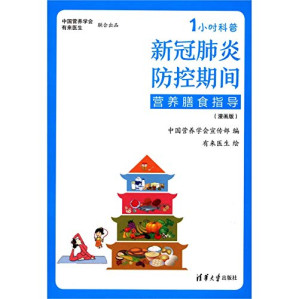 [PDF] 新冠肺炎防控期间营养膳食指导（漫画版）