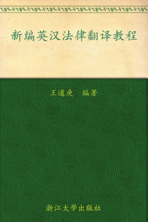 [EPUB] 新编英汉法律翻译教程