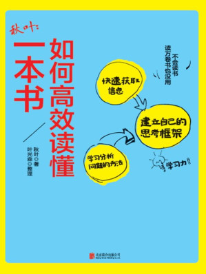 [EPUB] 秋叶：如何高效读懂一本书