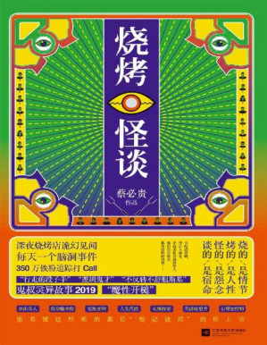 [PDF] 烧烤怪谈（首创互动悬疑小说形式，最魔性的脑洞灵异短篇小说集，新增10000字独家未公开内容，烧脑更过瘾！）