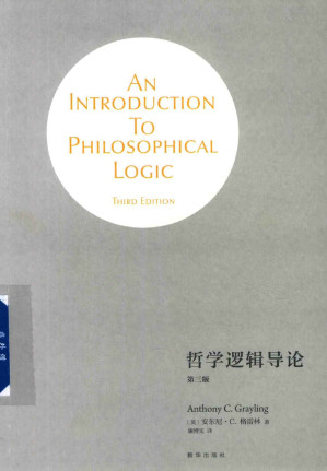 [PDF] 哲学逻辑导论（第三版）