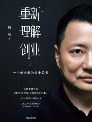 [EPUB] 重新理解创业 ：一个创业者的途中思考
