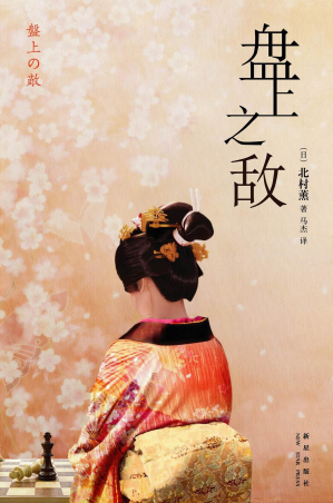 [PDF] 盘上之敌